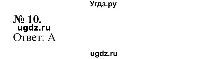 ГДЗ (Решебник №1 к учебнику 2016) по алгебре 7 класс А. Г. Мерзляк / проверь себя / №7 / 10