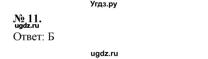 ГДЗ (Решебник №1 к учебнику 2016) по алгебре 7 класс А. Г. Мерзляк / проверь себя / №7 / 11