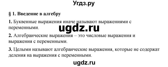 ГДЗ (Решебник №1 к учебнику 2016) по алгебре 7 класс А. Г. Мерзляк / устный вопрос / §1