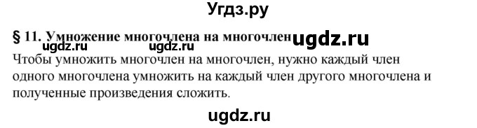 ГДЗ (Решебник №1 к учебнику 2016) по алгебре 7 класс А. Г. Мерзляк / устный вопрос / §11