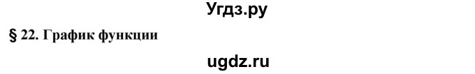 ГДЗ (Решебник №1 к учебнику 2016) по алгебре 7 класс А. Г. Мерзляк / устный вопрос / §22