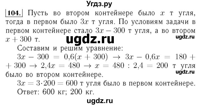 ГДЗ (Решебник №3 к учебнику 2016) по алгебре 7 класс А. Г. Мерзляк / номер / 104