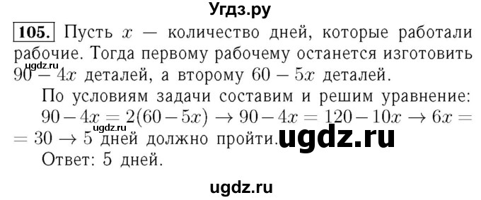 ГДЗ (Решебник №3 к учебнику 2016) по алгебре 7 класс А. Г. Мерзляк / номер / 105