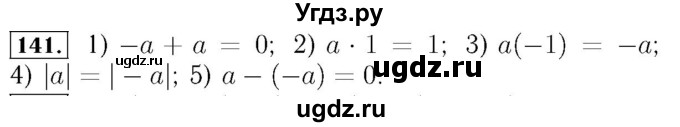 ГДЗ (Решебник №3 к учебнику 2016) по алгебре 7 класс А. Г. Мерзляк / номер / 141