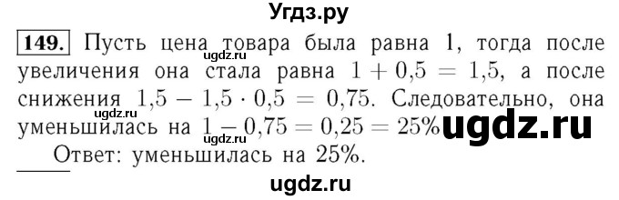 ГДЗ (Решебник №3 к учебнику 2016) по алгебре 7 класс А. Г. Мерзляк / номер / 149