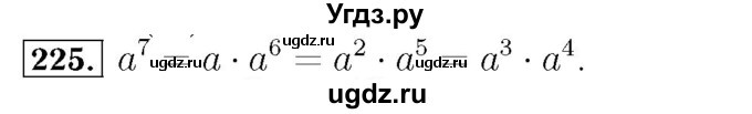 ГДЗ (Решебник №3 к учебнику 2016) по алгебре 7 класс А. Г. Мерзляк / номер / 225