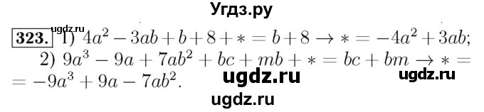 ГДЗ (Решебник №3 к учебнику 2016) по алгебре 7 класс А. Г. Мерзляк / номер / 323