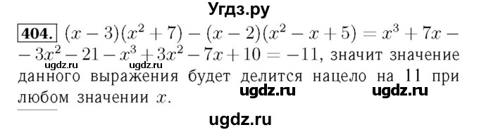 ГДЗ (Решебник №3 к учебнику 2016) по алгебре 7 класс А. Г. Мерзляк / номер / 404