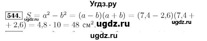 ГДЗ (Решебник №3 к учебнику 2016) по алгебре 7 класс А. Г. Мерзляк / номер / 544