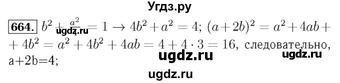 ГДЗ (Решебник №3 к учебнику 2016) по алгебре 7 класс А. Г. Мерзляк / номер / 664