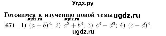 ГДЗ (Решебник №3 к учебнику 2016) по алгебре 7 класс А. Г. Мерзляк / номер / 671