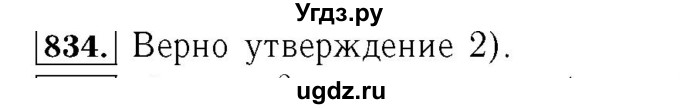 ГДЗ (Решебник №3 к учебнику 2016) по алгебре 7 класс А. Г. Мерзляк / номер / 834