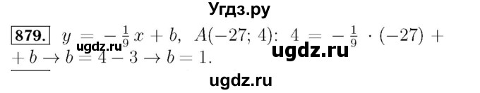 ГДЗ (Решебник №3 к учебнику 2016) по алгебре 7 класс А. Г. Мерзляк / номер / 879