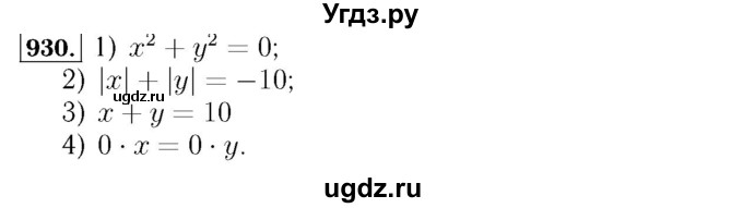 ГДЗ (Решебник №3 к учебнику 2016) по алгебре 7 класс А. Г. Мерзляк / номер / 930