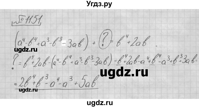 ГДЗ (Решебник №2 к учебнику 2016) по алгебре 7 класс А. Г. Мерзляк / номер / 1151