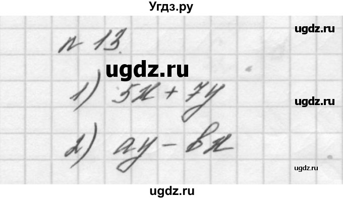 ГДЗ (Решебник №2 к учебнику 2016) по алгебре 7 класс А. Г. Мерзляк / номер / 13