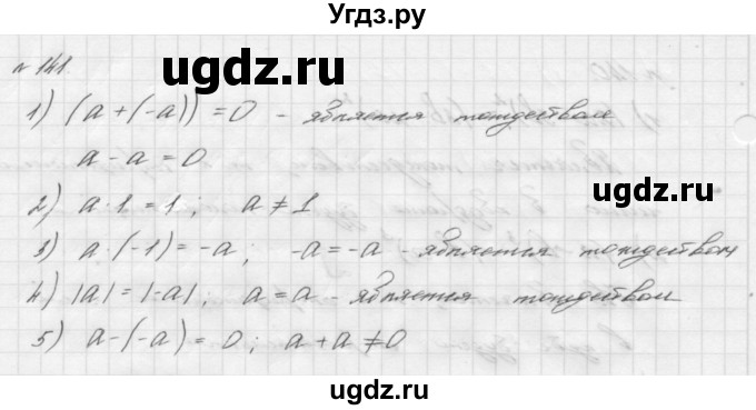 ГДЗ (Решебник №2 к учебнику 2016) по алгебре 7 класс А. Г. Мерзляк / номер / 141