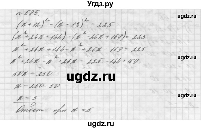 ГДЗ (Решебник №2 к учебнику 2016) по алгебре 7 класс А. Г. Мерзляк / номер / 585