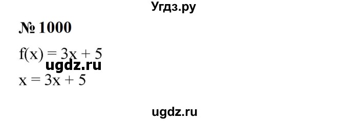 ГДЗ (Решебник к учебнику 2023) по алгебре 7 класс А. Г. Мерзляк / номер / 1000