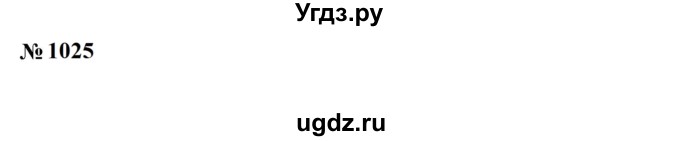 ГДЗ (Решебник к учебнику 2023) по алгебре 7 класс А. Г. Мерзляк / номер / 1025