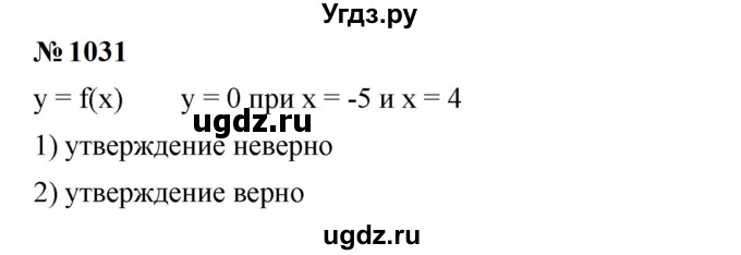 ГДЗ (Решебник к учебнику 2023) по алгебре 7 класс А. Г. Мерзляк / номер / 1031