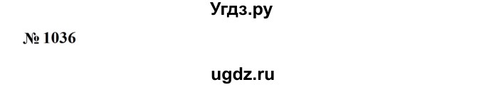 ГДЗ (Решебник к учебнику 2023) по алгебре 7 класс А. Г. Мерзляк / номер / 1036