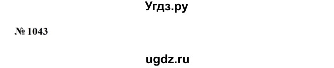 ГДЗ (Решебник к учебнику 2023) по алгебре 7 класс А. Г. Мерзляк / номер / 1043