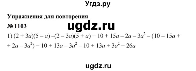 ГДЗ (Решебник к учебнику 2023) по алгебре 7 класс А. Г. Мерзляк / номер / 1103