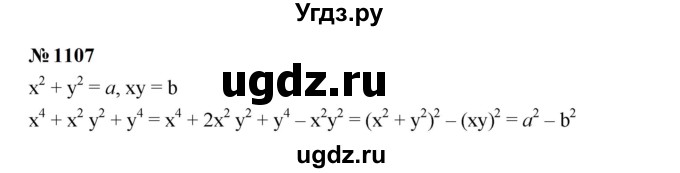 ГДЗ (Решебник к учебнику 2023) по алгебре 7 класс А. Г. Мерзляк / номер / 1107