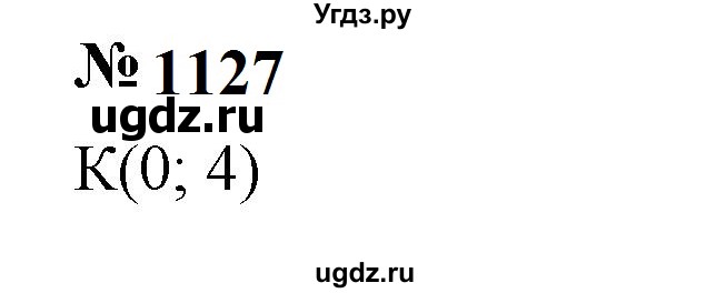 ГДЗ (Решебник к учебнику 2023) по алгебре 7 класс А. Г. Мерзляк / номер / 1127