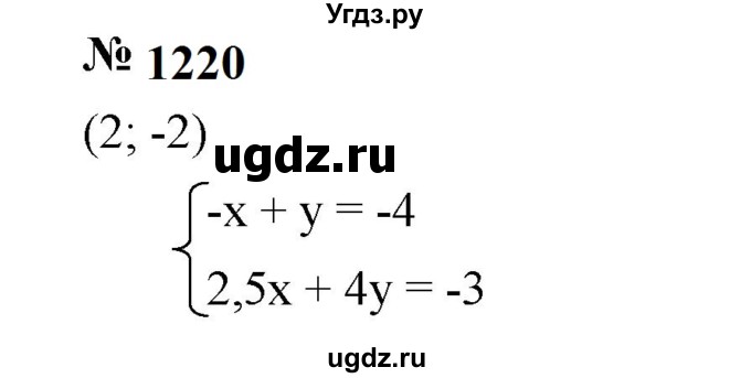 ГДЗ (Решебник к учебнику 2023) по алгебре 7 класс А. Г. Мерзляк / номер / 1220