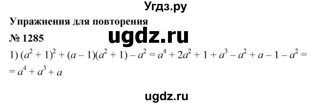 ГДЗ (Решебник к учебнику 2023) по алгебре 7 класс А. Г. Мерзляк / номер / 1285