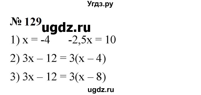 ГДЗ (Решебник к учебнику 2023) по алгебре 7 класс А. Г. Мерзляк / номер / 129