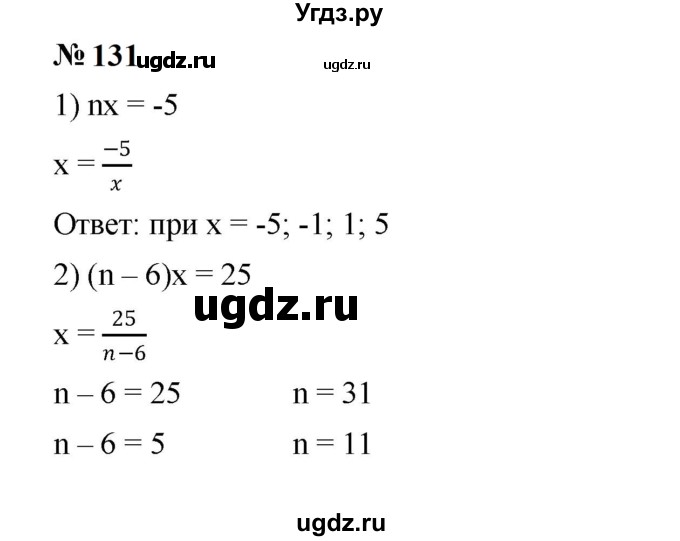 ГДЗ (Решебник к учебнику 2023) по алгебре 7 класс А. Г. Мерзляк / номер / 131