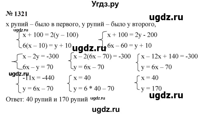 ГДЗ (Решебник к учебнику 2023) по алгебре 7 класс А. Г. Мерзляк / номер / 1321