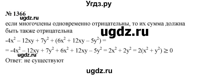 ГДЗ (Решебник к учебнику 2023) по алгебре 7 класс А. Г. Мерзляк / номер / 1366
