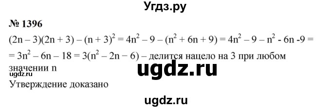 ГДЗ (Решебник к учебнику 2023) по алгебре 7 класс А. Г. Мерзляк / номер / 1396