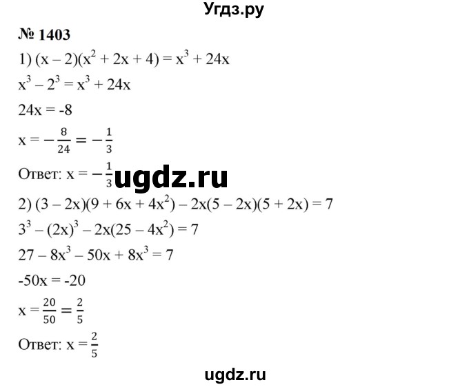 ГДЗ (Решебник к учебнику 2023) по алгебре 7 класс А. Г. Мерзляк / номер / 1403