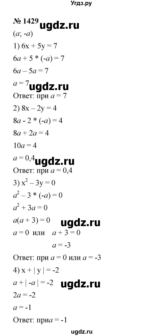 ГДЗ (Решебник к учебнику 2023) по алгебре 7 класс А. Г. Мерзляк / номер / 1429