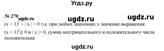 ГДЗ (Решебник к учебнику 2023) по алгебре 7 класс А. Г. Мерзляк / номер / 270