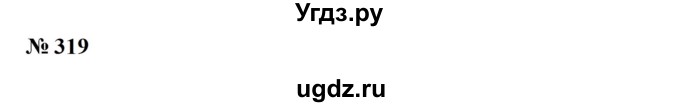 ГДЗ (Решебник к учебнику 2023) по алгебре 7 класс А. Г. Мерзляк / номер / 319