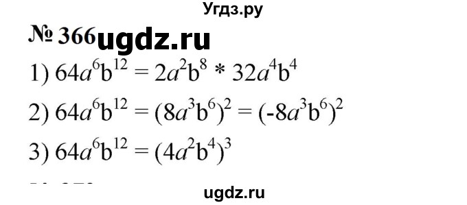 ГДЗ (Решебник к учебнику 2023) по алгебре 7 класс А. Г. Мерзляк / номер / 366