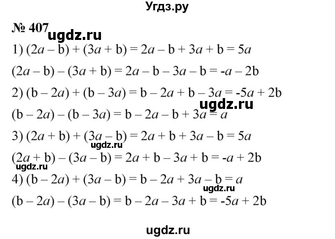 ГДЗ (Решебник к учебнику 2023) по алгебре 7 класс А. Г. Мерзляк / номер / 407