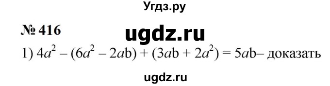 ГДЗ (Решебник к учебнику 2023) по алгебре 7 класс А. Г. Мерзляк / номер / 416