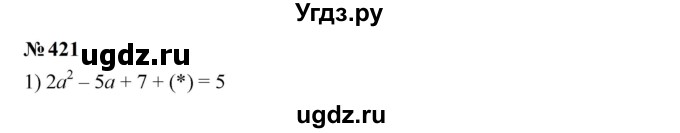 ГДЗ (Решебник к учебнику 2023) по алгебре 7 класс А. Г. Мерзляк / номер / 421