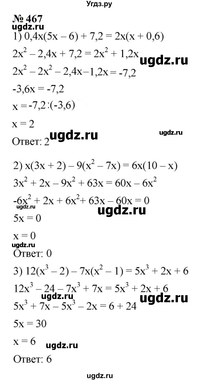 ГДЗ (Решебник к учебнику 2023) по алгебре 7 класс А. Г. Мерзляк / номер / 467