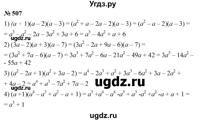 ГДЗ (Решебник к учебнику 2023) по алгебре 7 класс А. Г. Мерзляк / номер / 507