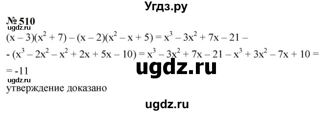 ГДЗ (Решебник к учебнику 2023) по алгебре 7 класс А. Г. Мерзляк / номер / 510