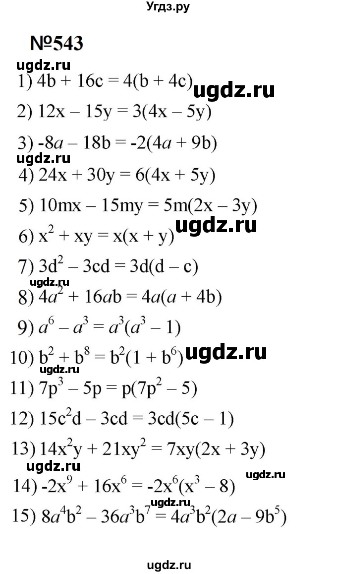 ГДЗ (Решебник к учебнику 2023) по алгебре 7 класс А. Г. Мерзляк / номер / 543