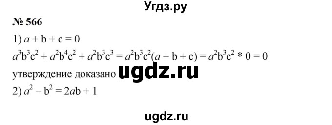 ГДЗ (Решебник к учебнику 2023) по алгебре 7 класс А. Г. Мерзляк / номер / 566